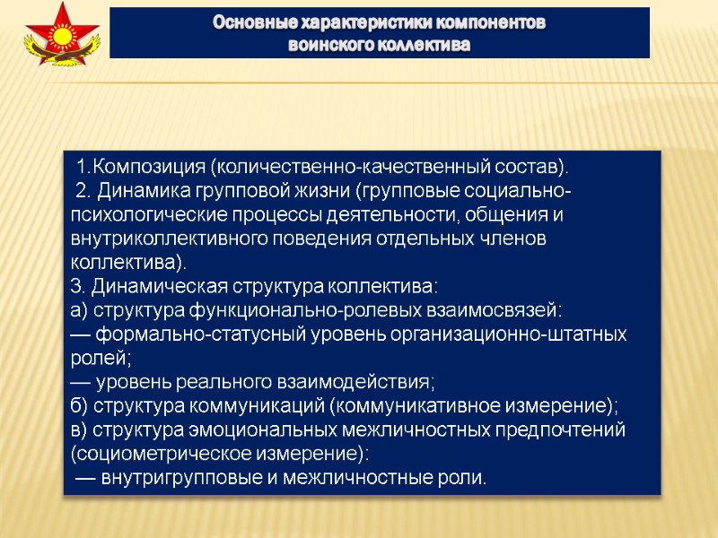 Основные характеристики компонентов  воинского коллектива  1.Композиция (количественно-качественный состав).  2. Динамика групповой
